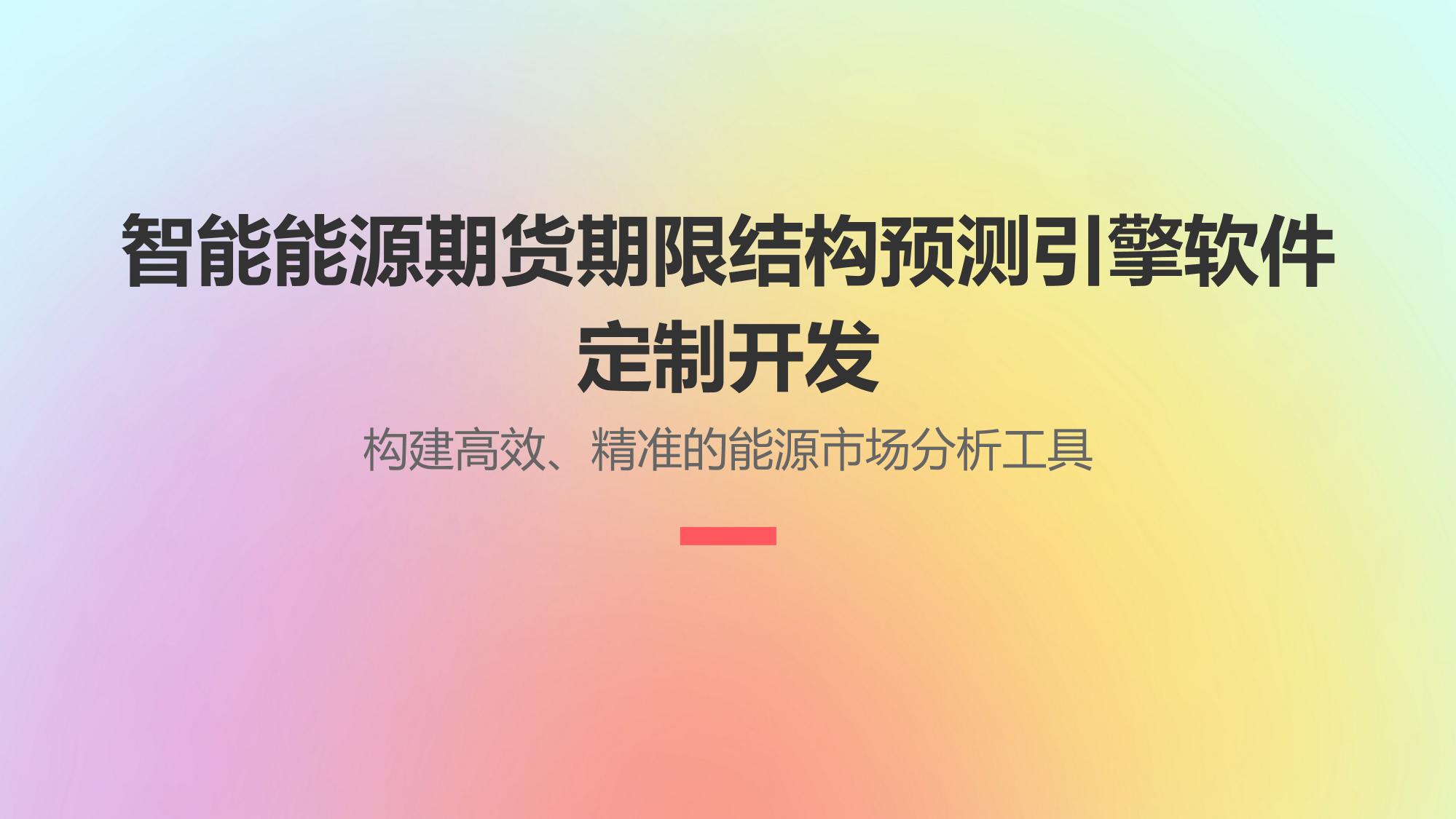 智能能源期货期限结构预测引擎软件定制开发