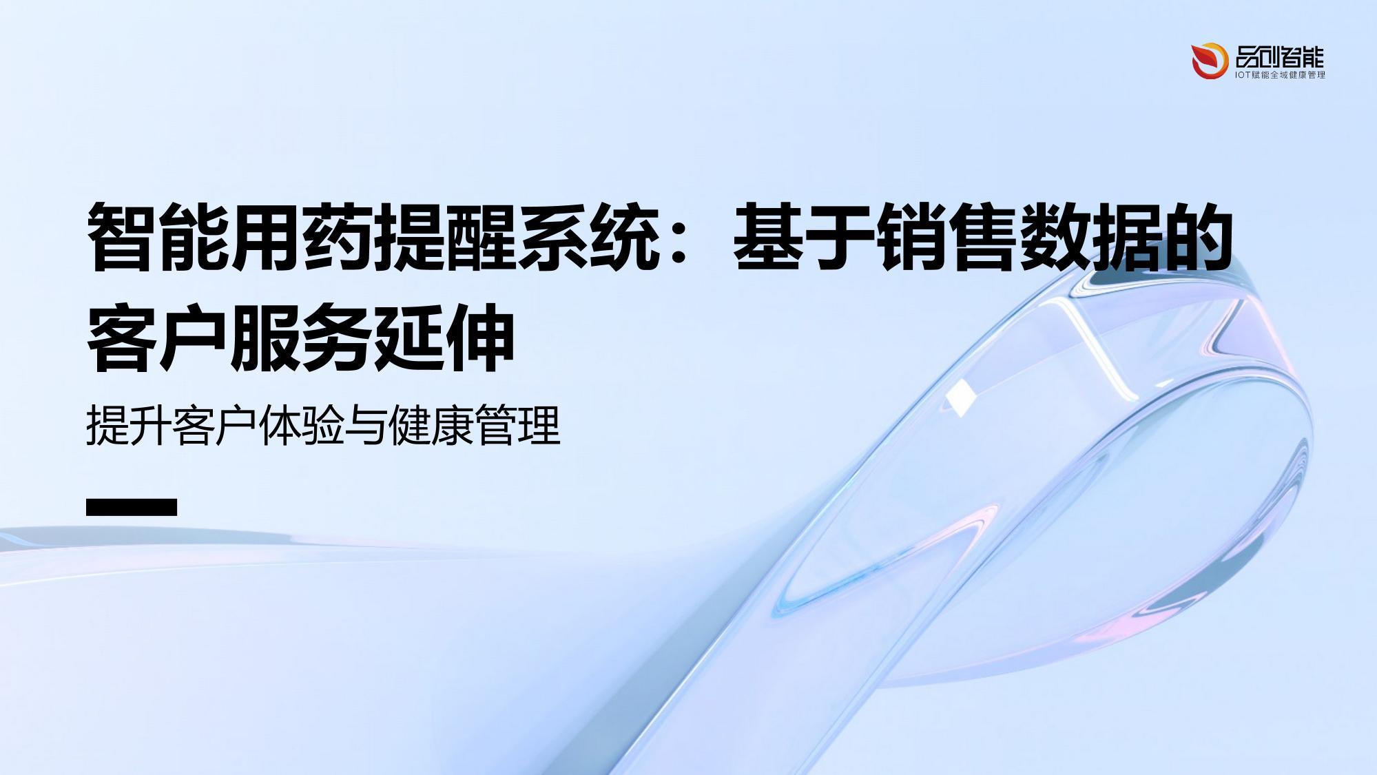 智能用药提醒系统：基于销售数据的客户服务延伸