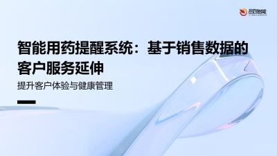 智能用药提醒系统：基于销售数据的客户服务延伸