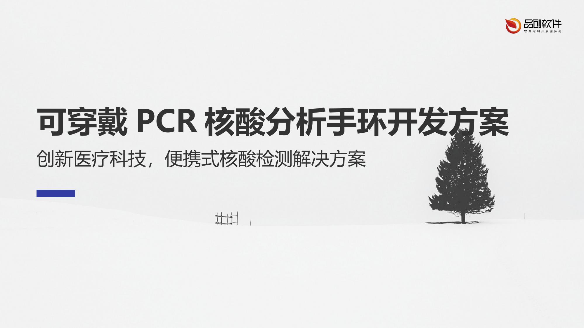 可穿戴PCR核酸分析手环开发方案