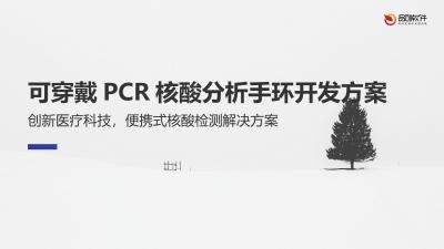 可穿戴PCR核酸分析手环开发方案