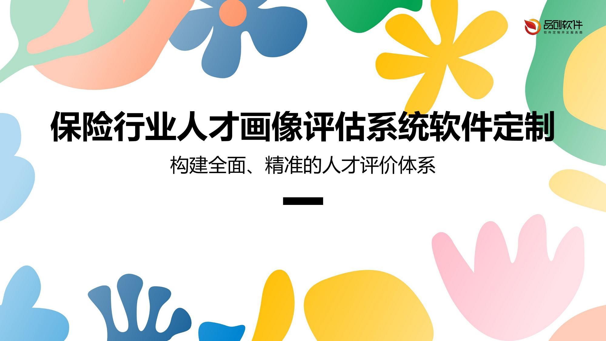 保险行业人才画像评估系统软件定制