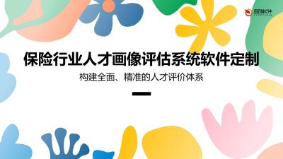 保险行业人才画像评估系统软件定制
