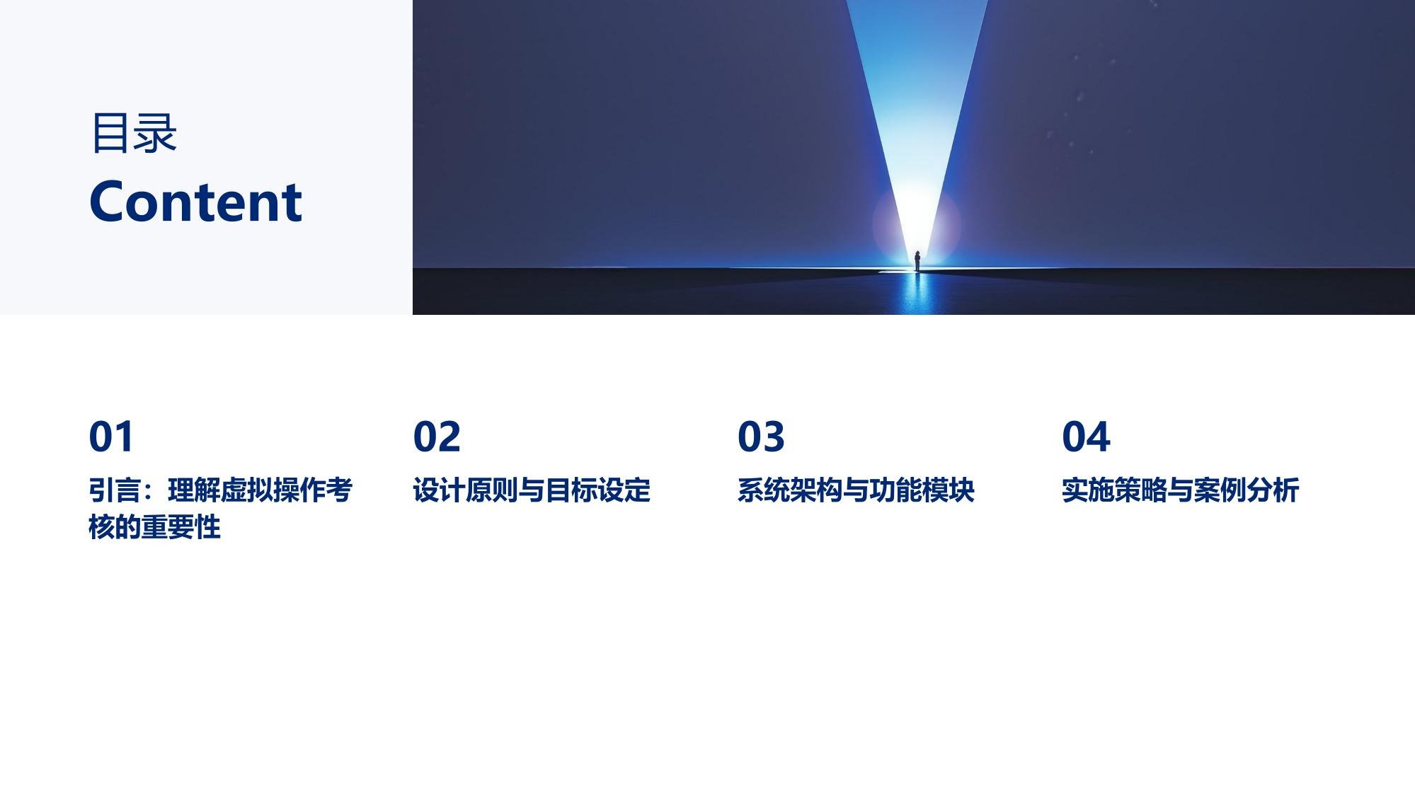 虚拟操作考核：构建标准化技能评估系统