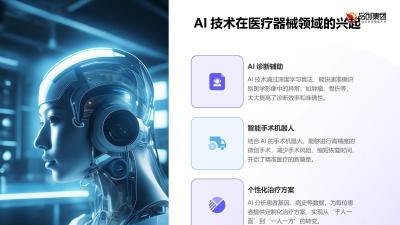 AI在医疗器械领域的革新与应用