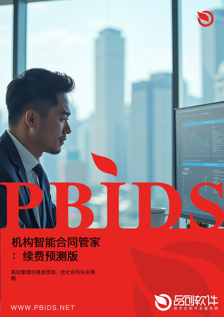 机构智能合同管家：续费预测版