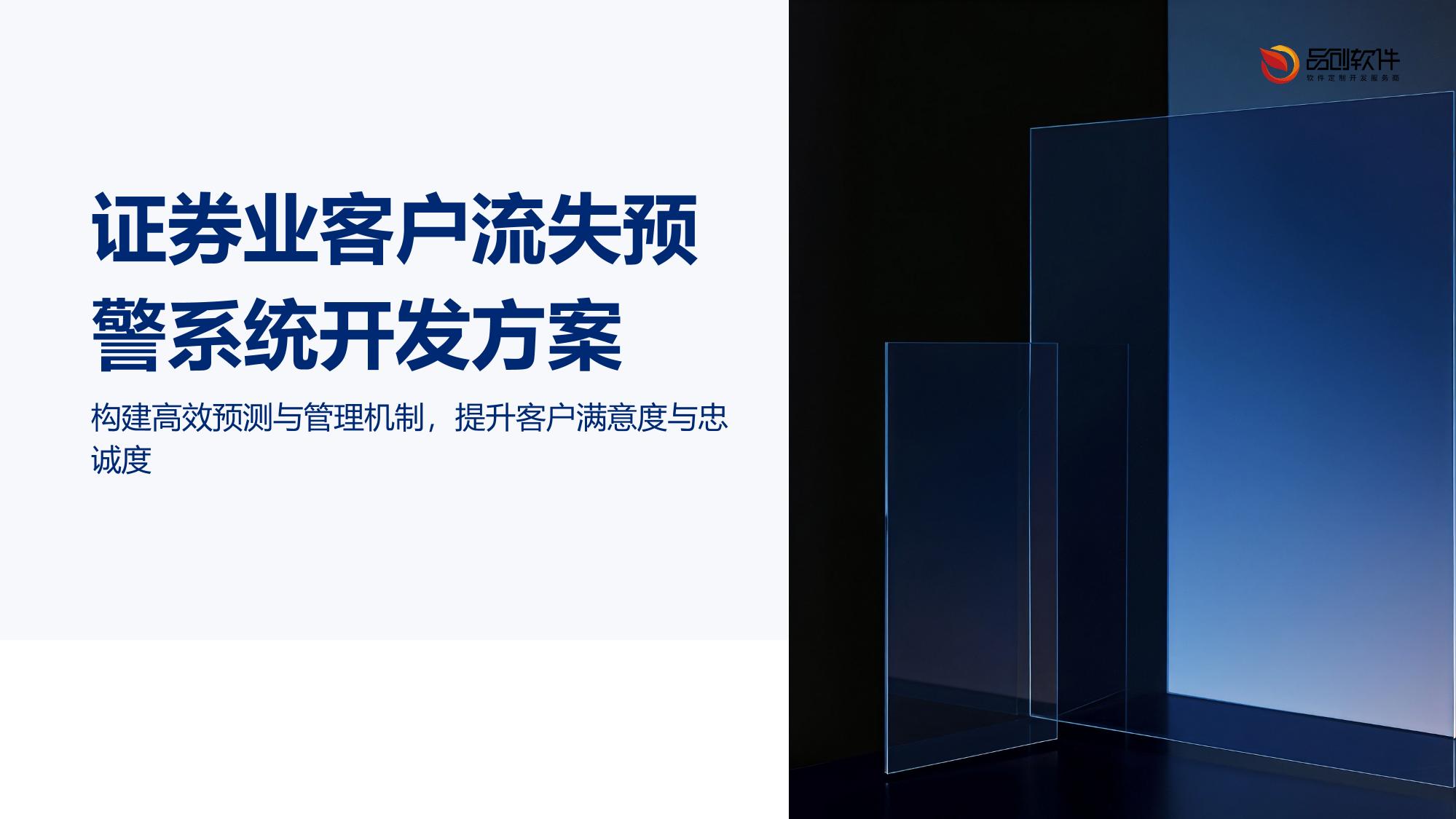 证券业客户流失预警系统开发方案