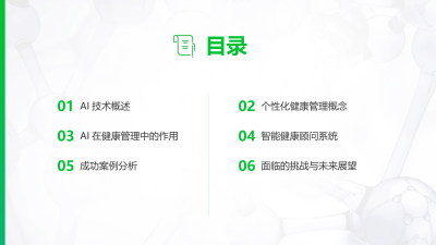 智能健康顾问：AI技术助力个性化健康管理