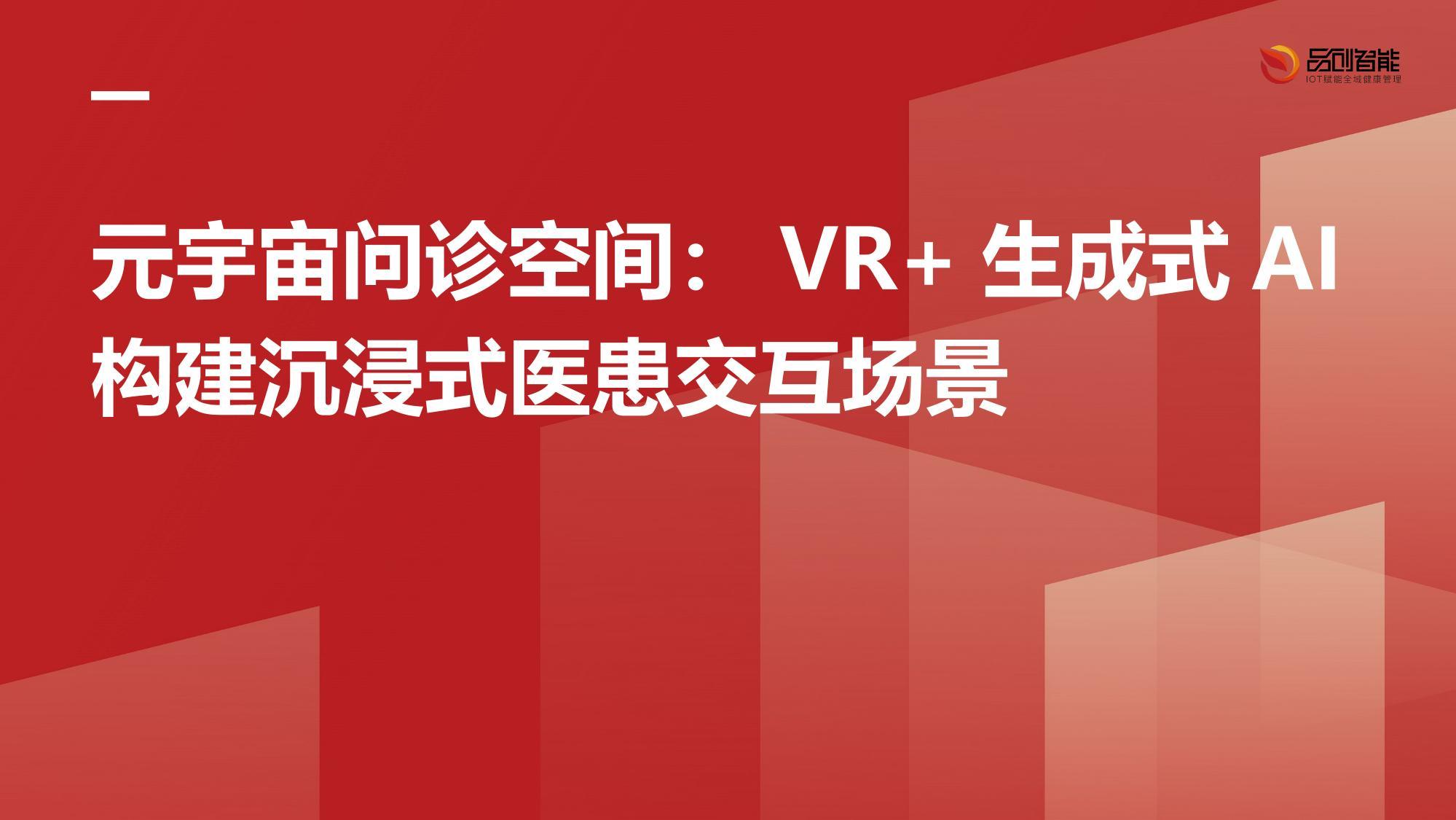元宇宙问诊空间：VR+生成式AI构建沉浸式医患交互场景