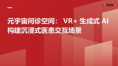 元宇宙问诊空间：VR+生成式AI构建沉浸式医患交互场景