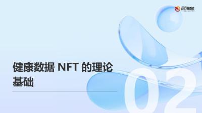 健康数据NFT：用户行为资产化新探索