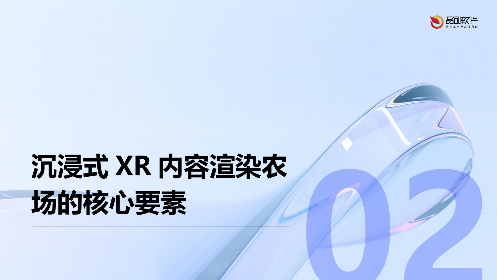 沉浸式XR内容渲染农场