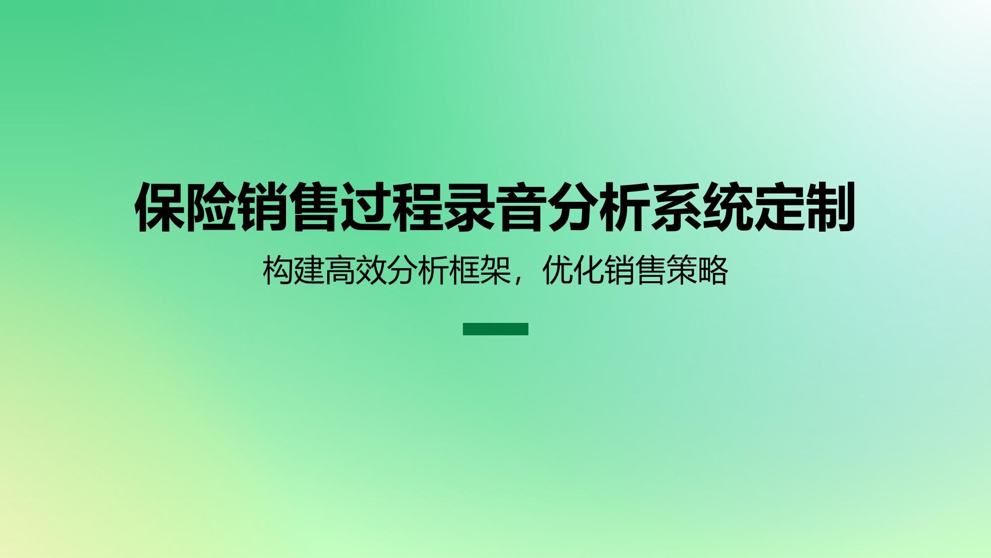 保险销售过程录音分析系统定制