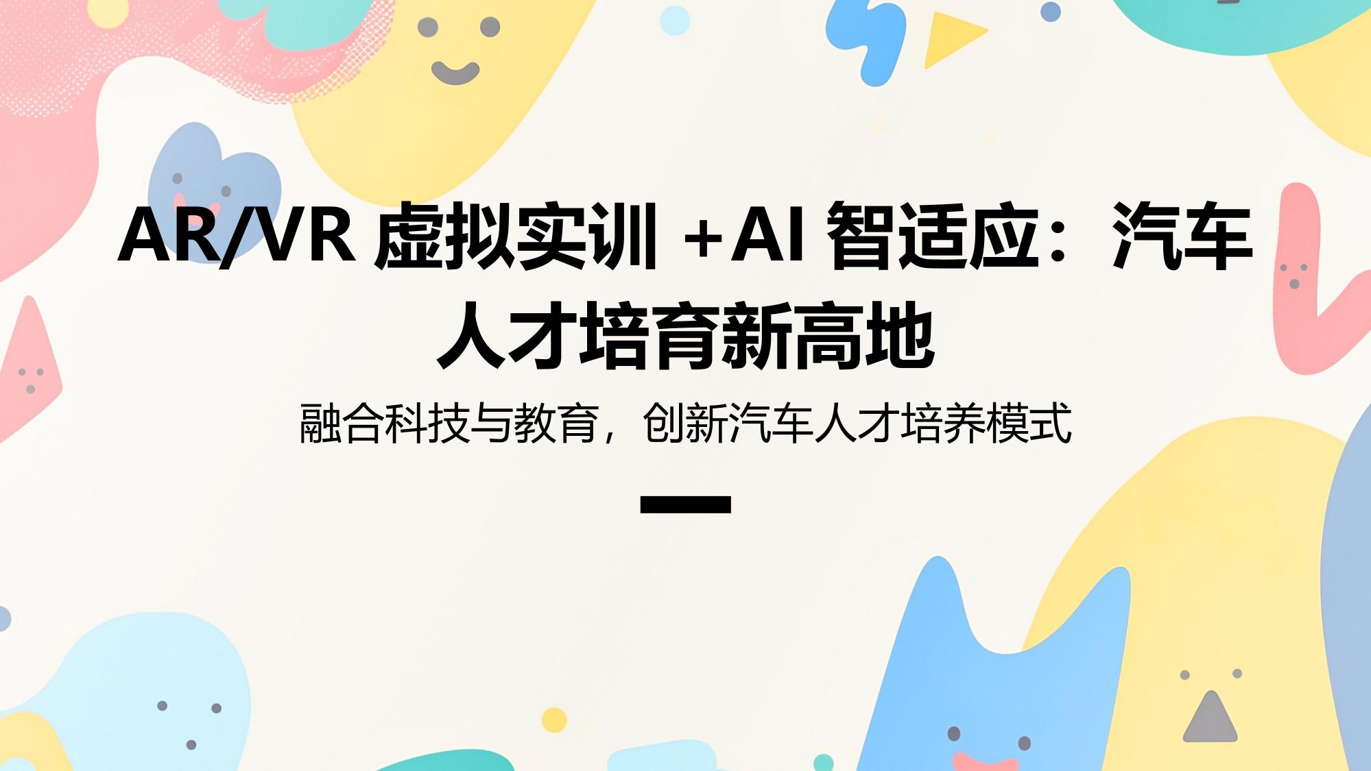 AR/VR虚拟实训+AI智适应：汽车人才培育新高地