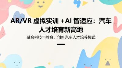 AR/VR虚拟实训+AI智适应：汽车人才培育新高地