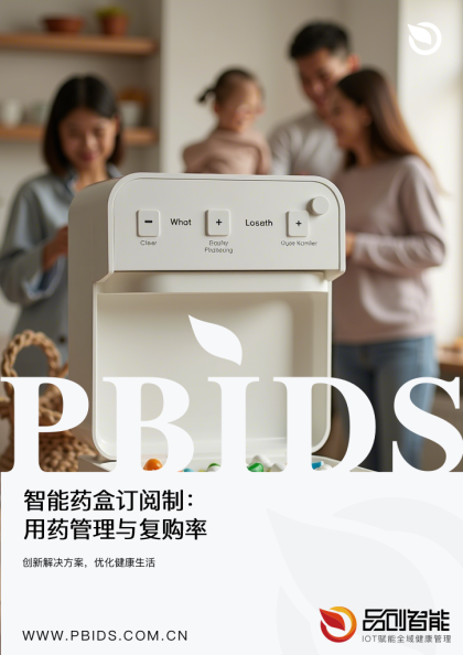 智能药盒订阅制：用药管理与复购率提升