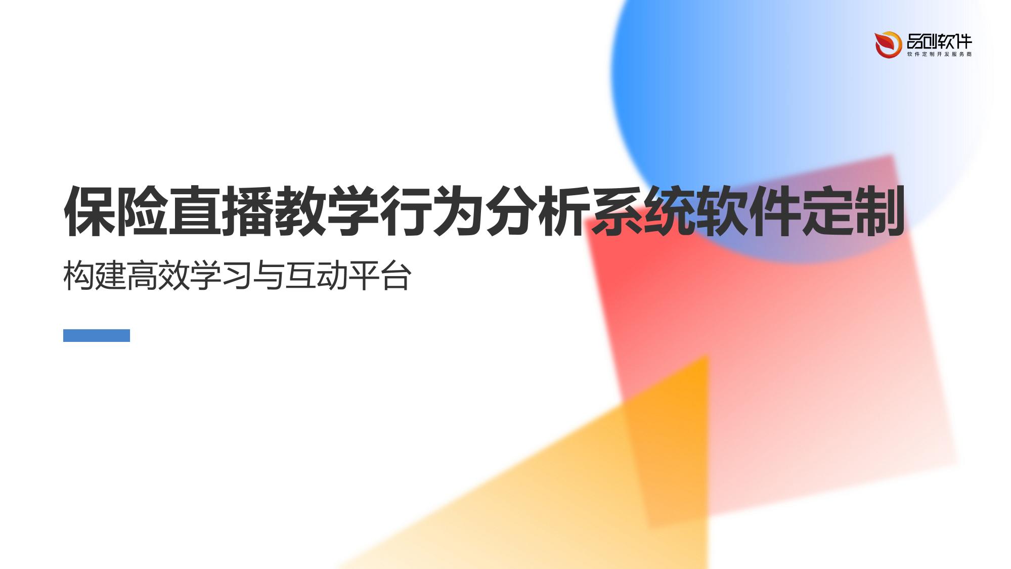 保险直播教学行为分析系统软件定制