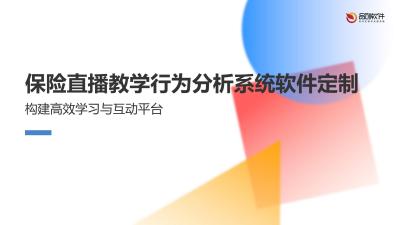 保险直播教学行为分析系统软件定制
