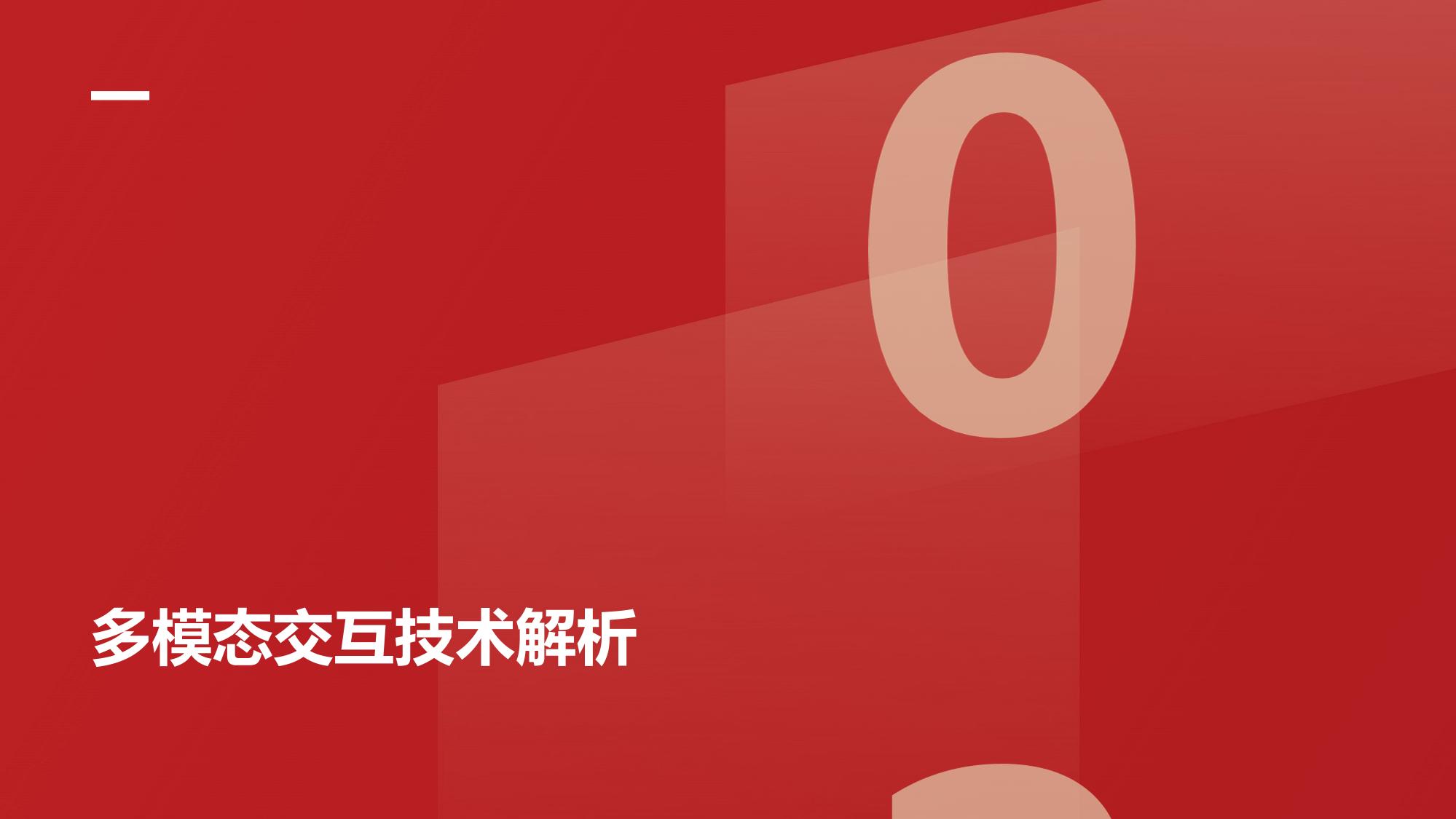 多模态交互与车路协同：重塑未来智能座舱新标准