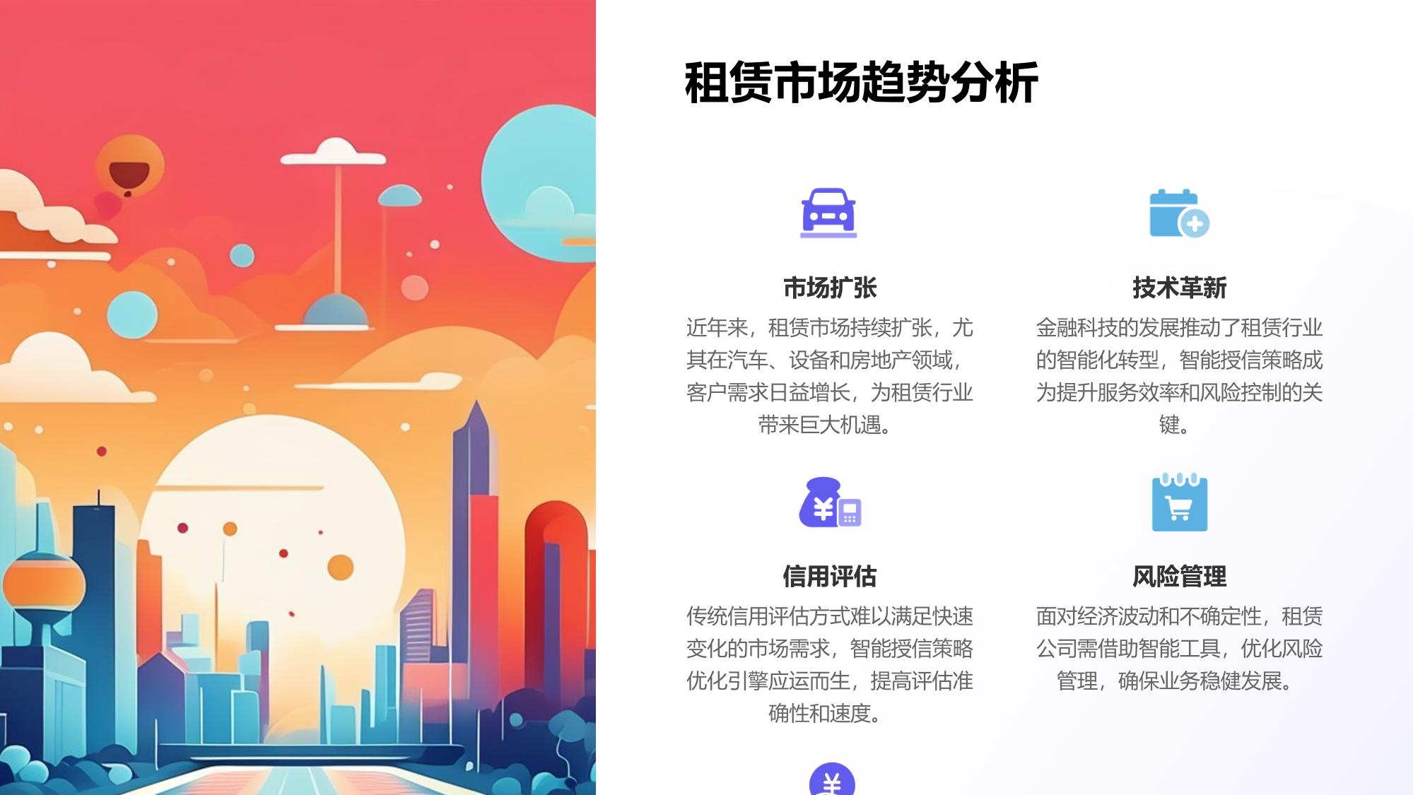 租赁客户智能授信策略优化引擎
