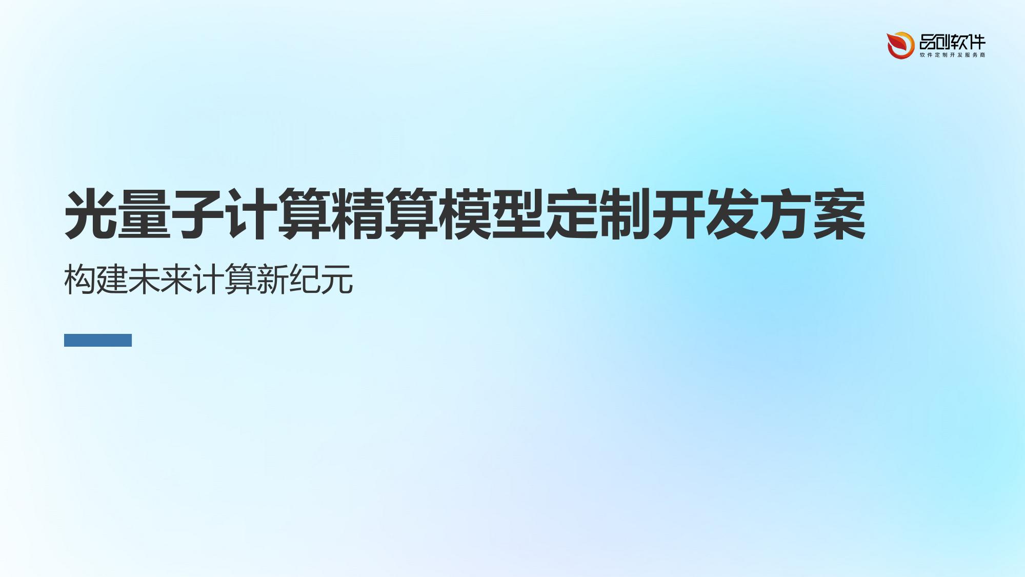 光量子计算精算模型定制开发方案