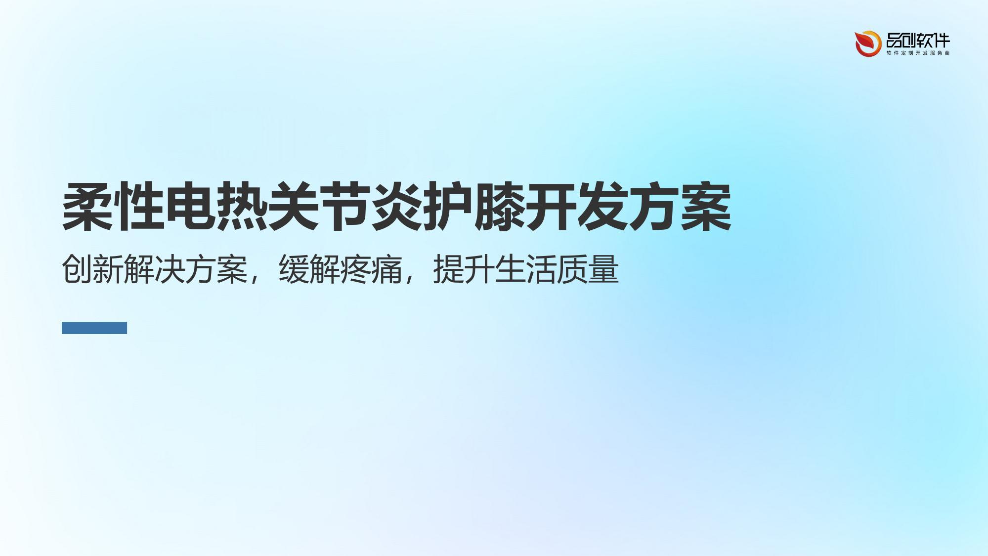 柔性电热关节炎护膝开发方案