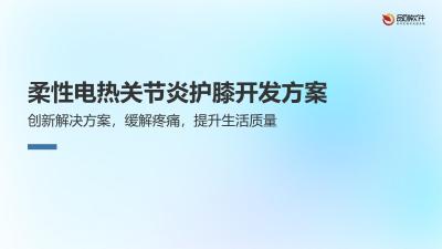 柔性电热关节炎护膝开发方案
