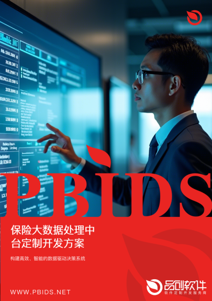 保险大数据处理中台定制开发方案