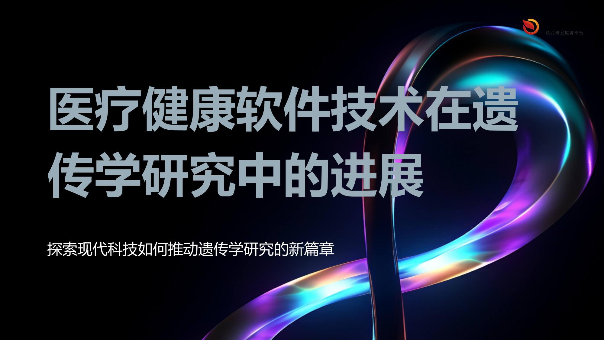 医疗健康软件技术在遗传学研究中的进展