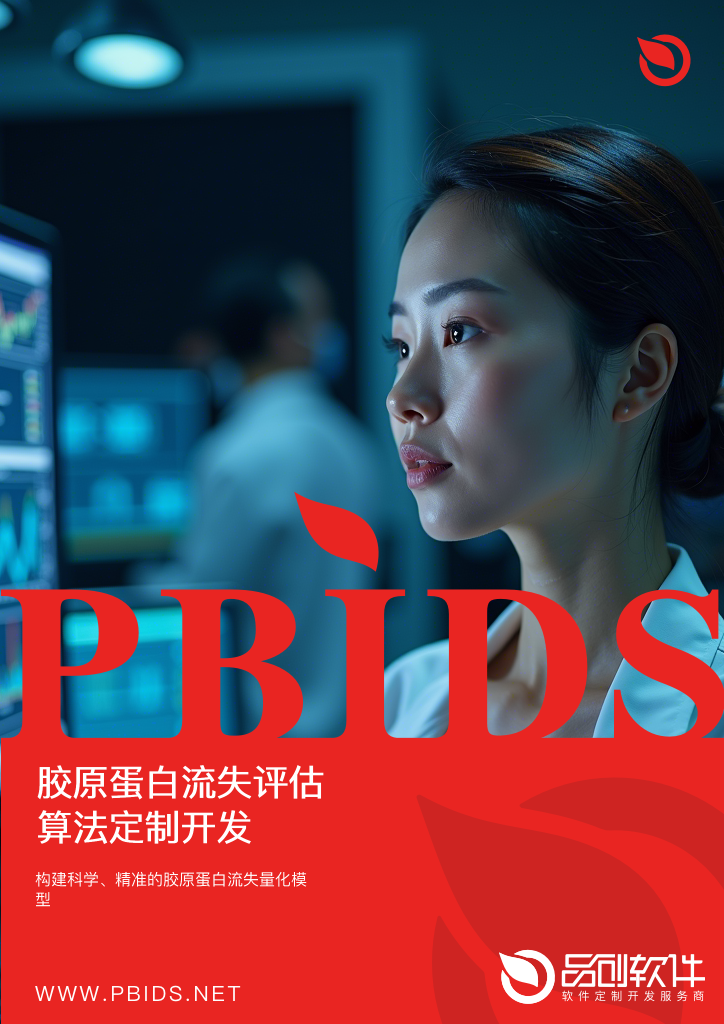 胶原蛋白流失评估算法定制开发