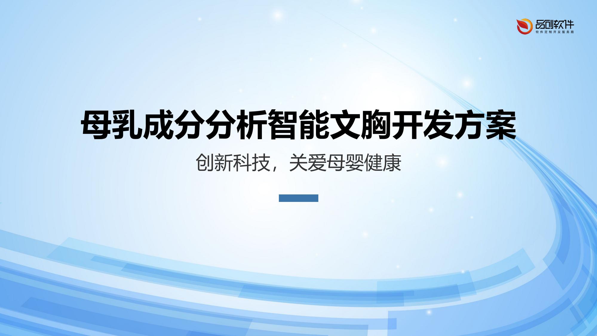 母乳成分分析智能文胸开发方案
