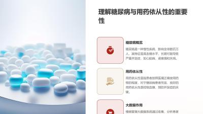 慢病管理大数据系统：糖尿病患者用药依从性提升40%