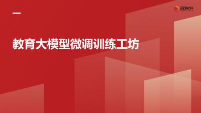教育大模型微调训练工坊