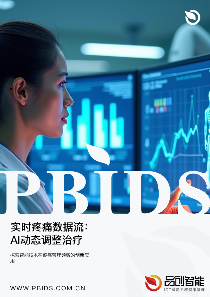 实时疼痛数据流：AI动态调整治疗方案实现精准镇痛