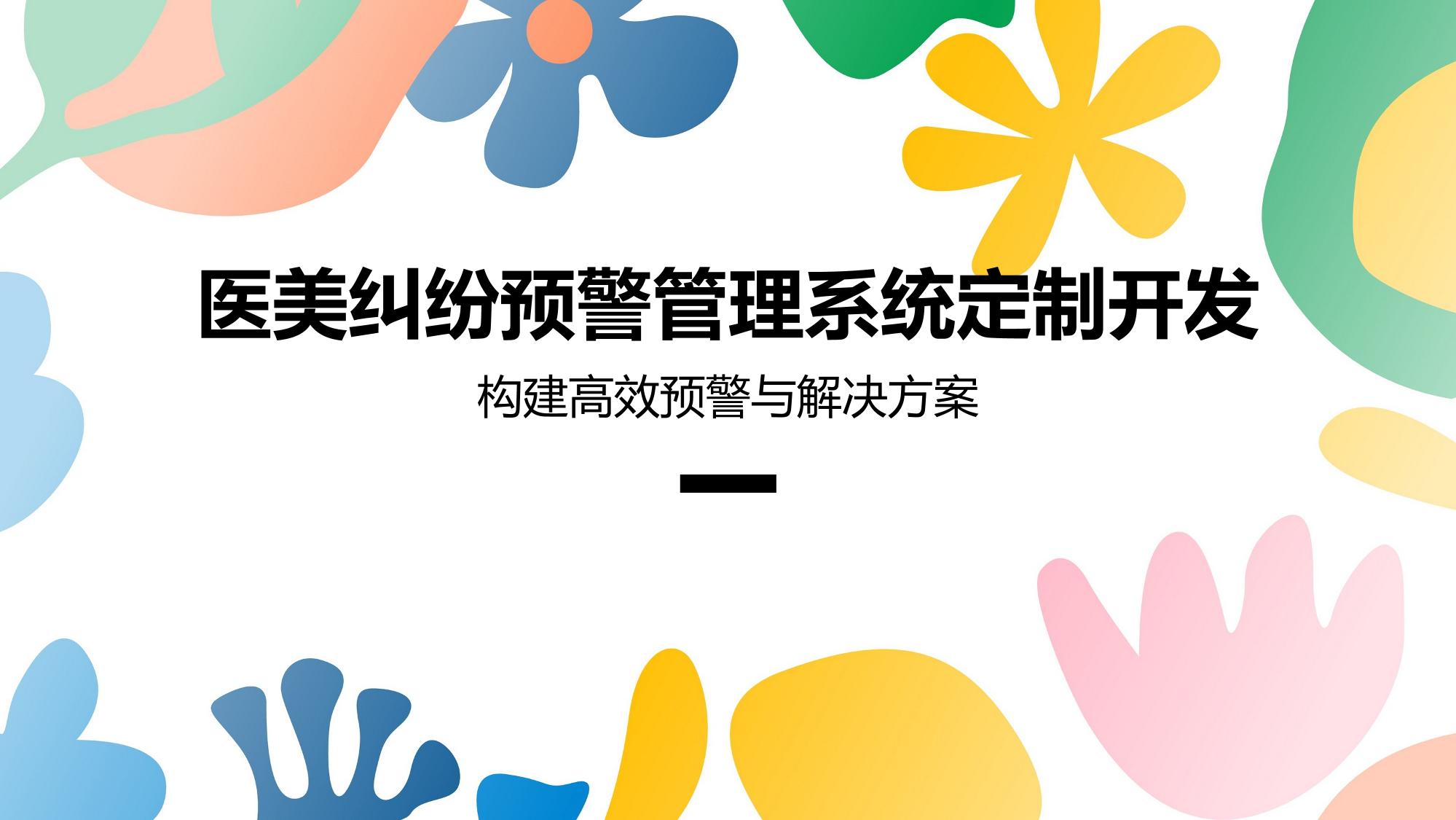 医美纠纷预警管理系统定制开发