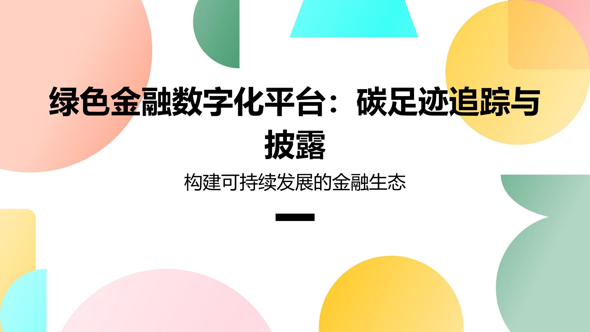 绿色金融数字化平台：碳足迹追踪与披露