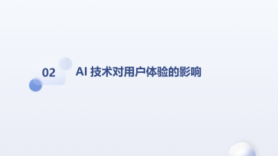 AI技术引领用户体验设计革新
