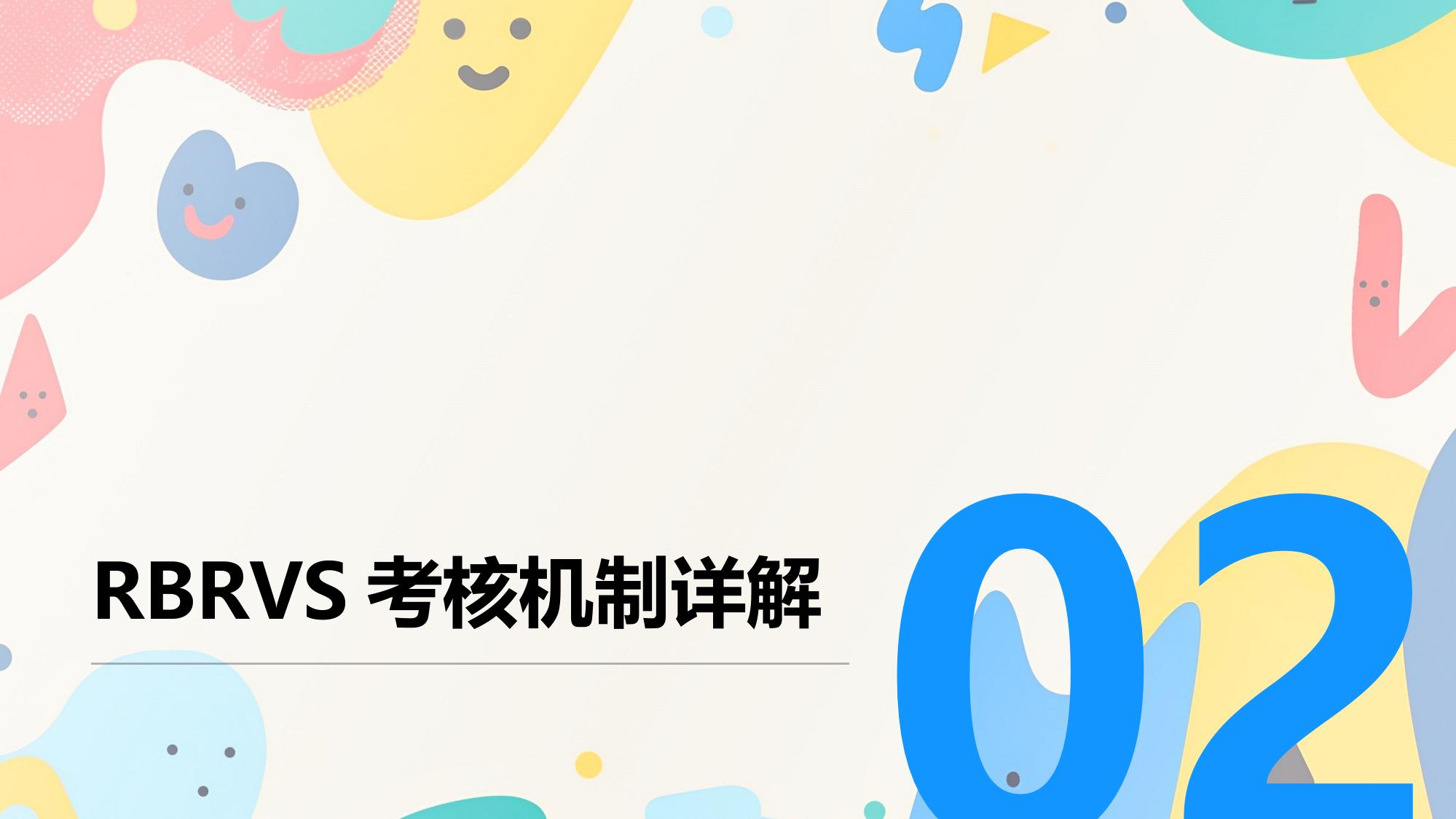医疗绩效系统：RBRVS考核与奖金计算