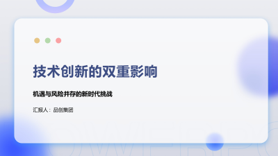 技术创新的双重影响