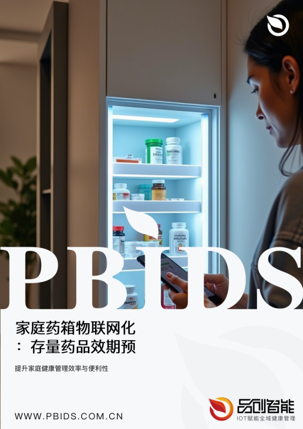 家庭药箱物联网化：存量药品效期预警与一键...