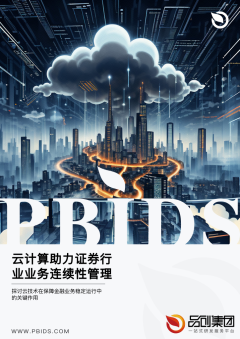 云计算助力证券行业业务连续性管理