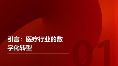 医疗行业数字员工：自动化处理行政流程