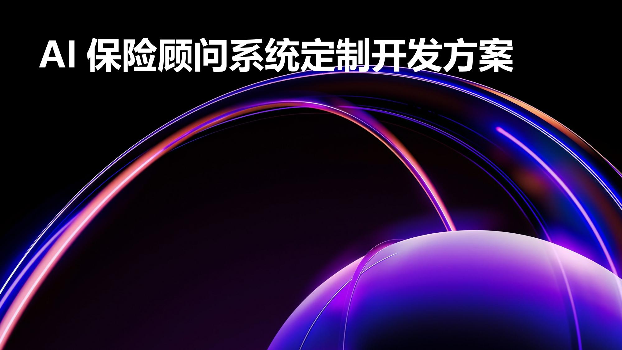 AI保险顾问系统定制开发方案