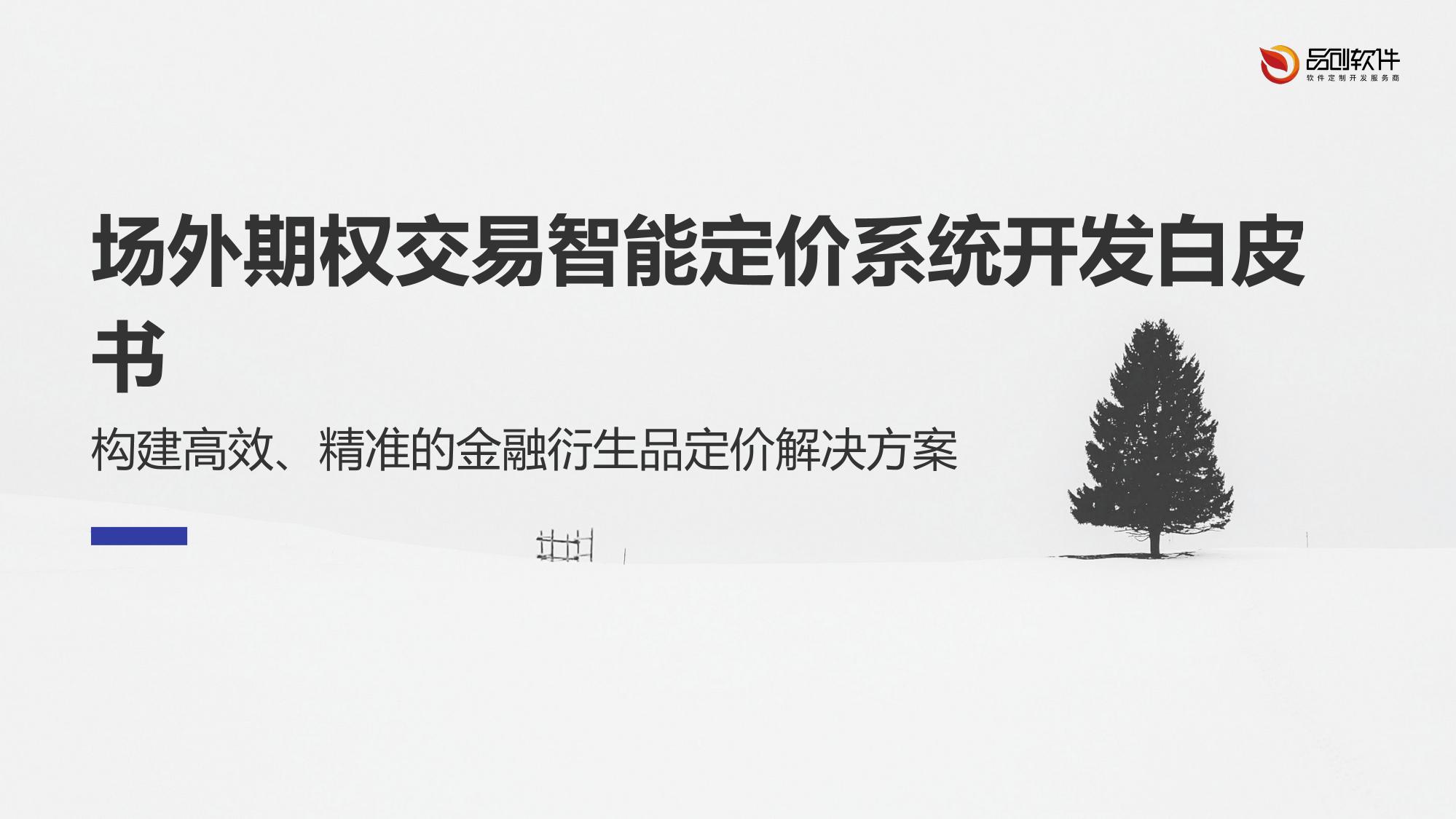 场外期权交易智能定价系统开发白皮书