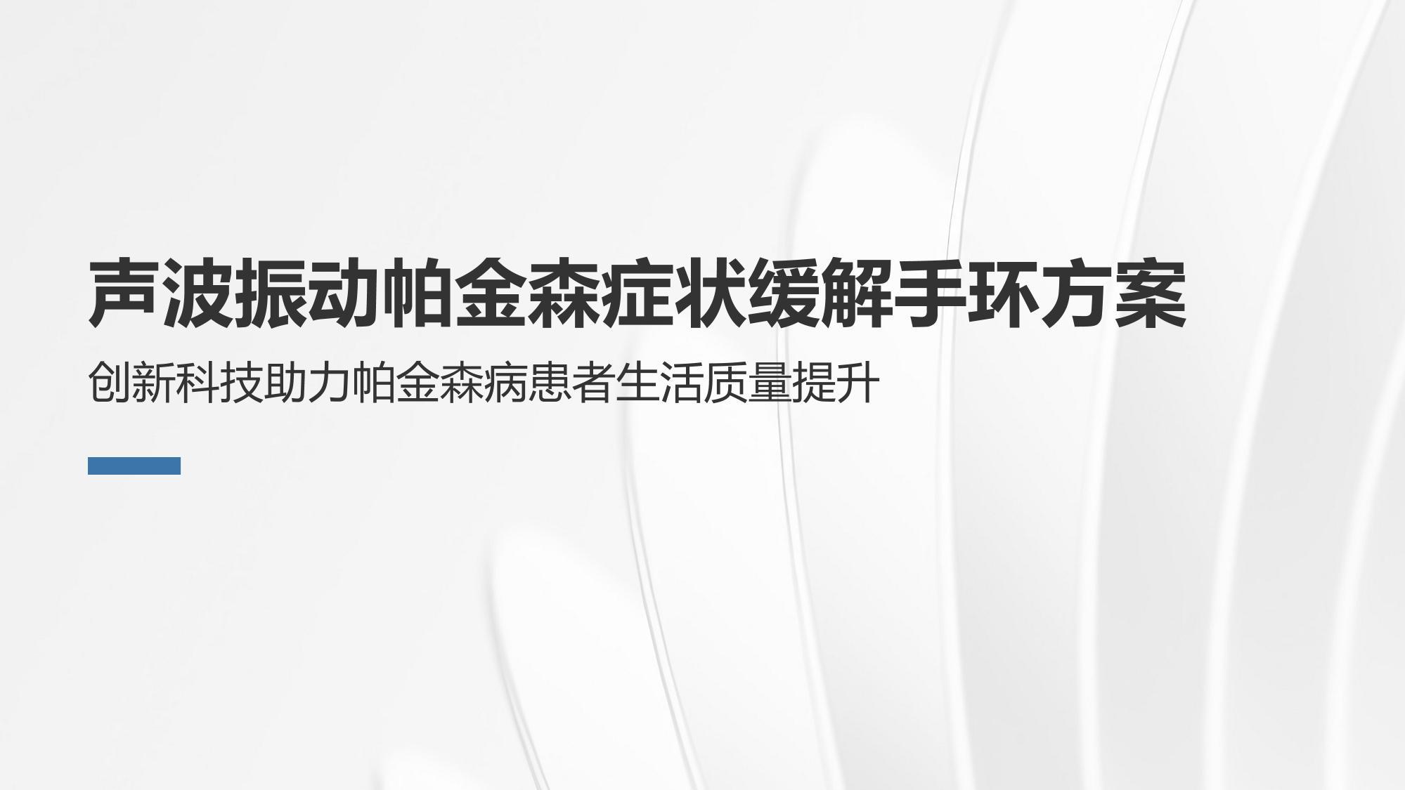 声波振动帕金森症状缓解手环方案