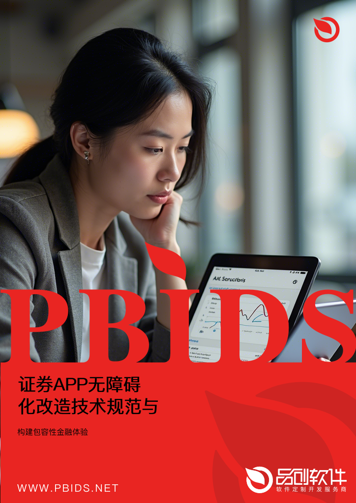 证券APP无障碍化改造技术规范与适老化设计标准