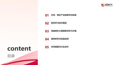 娱乐大数据联邦学习沙箱