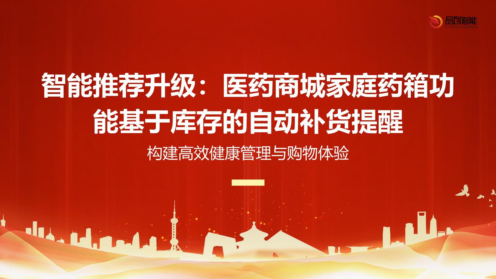 智能推荐升级：医药商城家庭药箱功能基于库存的自动补货提醒