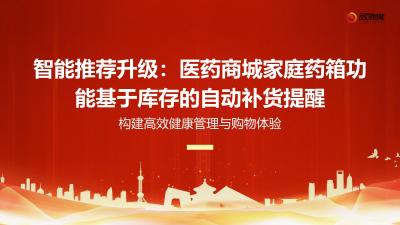 智能推荐升级：医药商城家庭药箱功能基于库存的自动补货提醒