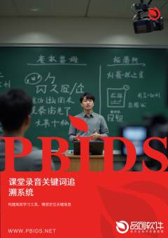 课堂录音关键词追溯系统